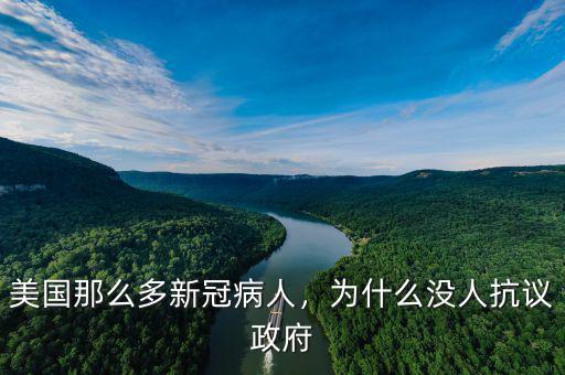 美國那么多新冠病人，為什么沒人抗議政府