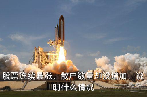 股票連續(xù)暴漲，散戶數(shù)量卻沒增加，說明什么情況