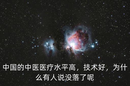 中國的中醫(yī)醫(yī)療水平高，技術(shù)好，為什么有人說沒落了呢
