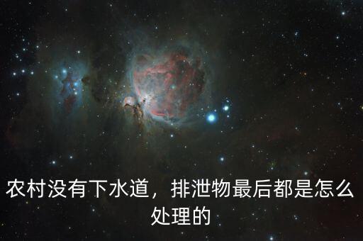 農(nóng)村沒(méi)有下水道，排泄物最后都是怎么處理的