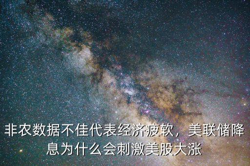 非農(nóng)數(shù)據(jù)不佳代表經(jīng)濟(jì)疲軟，美聯(lián)儲(chǔ)降息為什么會(huì)刺激美股大漲
