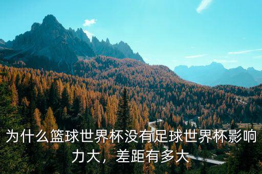 為什么籃球世界杯沒有足球世界杯影響力大，差距有多大