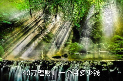 40萬理財，一個月多少錢