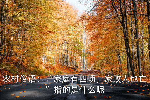 農(nóng)村俗語：“家庭有四項，家敗人也亡”指的是什么呢