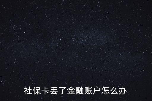 金融社?？▉G失怎么辦,合肥金融社保卡丟失了