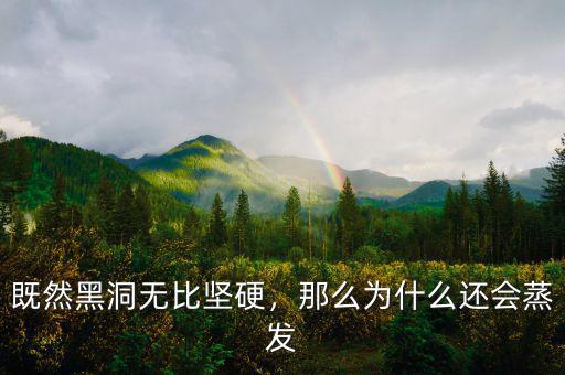 既然黑洞無比堅硬，那么為什么還會蒸發(fā)