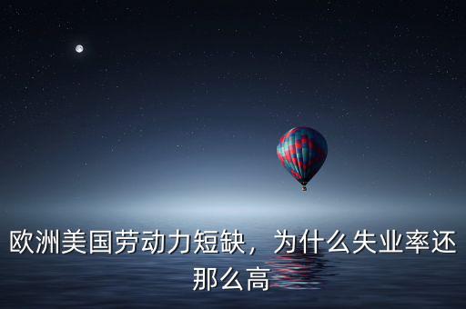歐洲美國勞動力短缺，為什么失業(yè)率還那么高