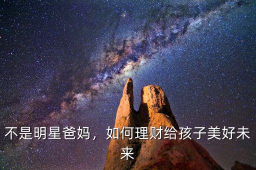 不是明星爸媽，如何理財給孩子美好未來