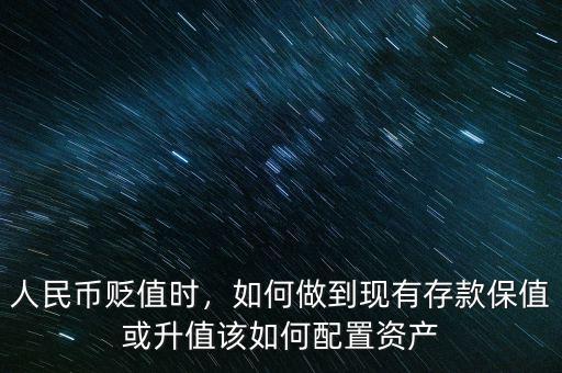 人民幣貶值時(shí)，如何做到現(xiàn)有存款保值或升值該如何配置資產(chǎn)