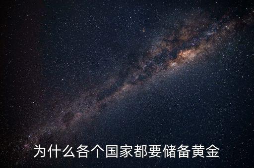 為什么各個(gè)國家都要儲備黃金