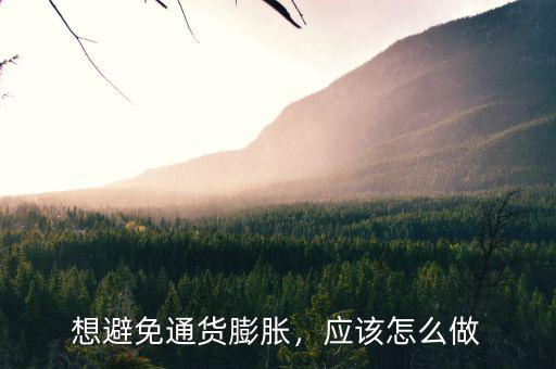 想避免通貨膨脹，應(yīng)該怎么做
