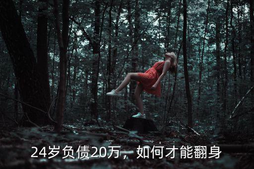 24歲負(fù)債20萬(wàn)，如何才能翻身