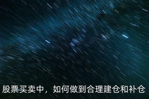 股票買賣中，如何做到合理建倉和補倉