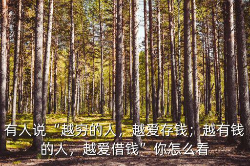 愛(ài)借錢的人怎么樣,是個(gè)什么樣子的人