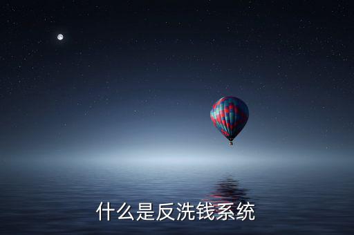 什么是反洗錢(qián)系統(tǒng)