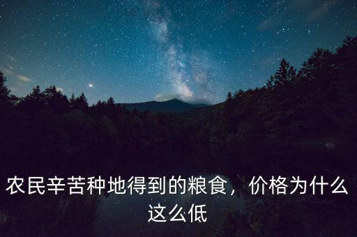 農(nóng)民辛苦種地得到的糧食，價(jià)格為什么這么低