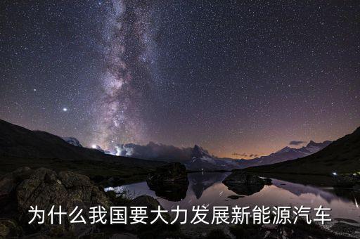 為什么我國(guó)要大力發(fā)展新能源汽車(chē)