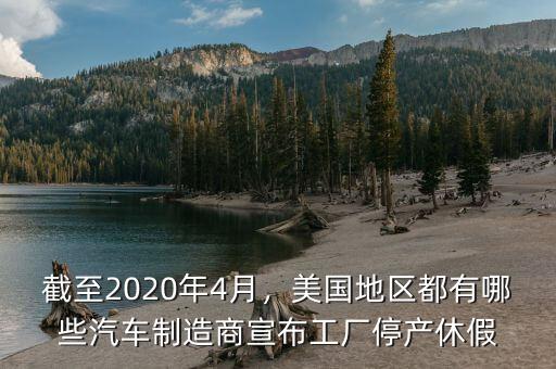 截至2020年4月，美國地區(qū)都有哪些汽車制造商宣布工廠停產(chǎn)休假