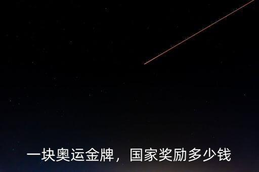 一塊奧運(yùn)金牌，國家獎(jiǎng)勵(lì)多少錢