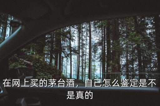 手機(jī)怎么查詢(xún)茅臺(tái)酒真?zhèn)?茅臺(tái)酒的真假用手機(jī)怎么識(shí)別