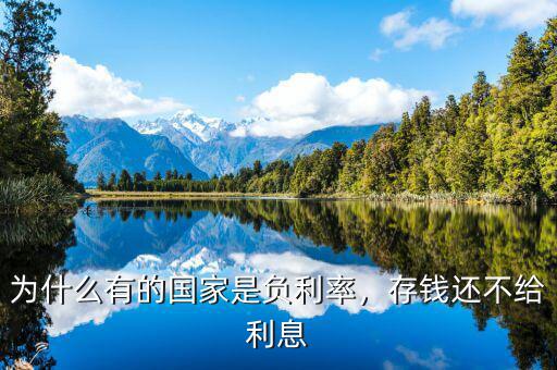 為什么有的國家是負(fù)利率，存錢還不給利息