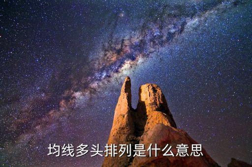 怎么看均線(xiàn)多頭排列,均線(xiàn)多頭排列是什么意思