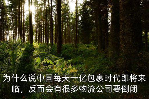 為什么說中國每天一億包裹時代即將來臨，反而會有很多物流公司要倒閉