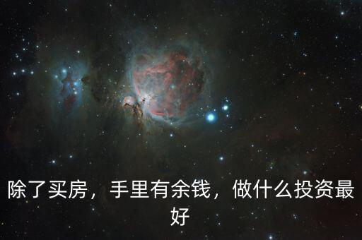 除了買房，手里有余錢，做什么投資最好