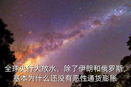 全球央行大放水，除了伊朗和俄羅斯，基本為什么還沒(méi)有惡性通貨膨脹