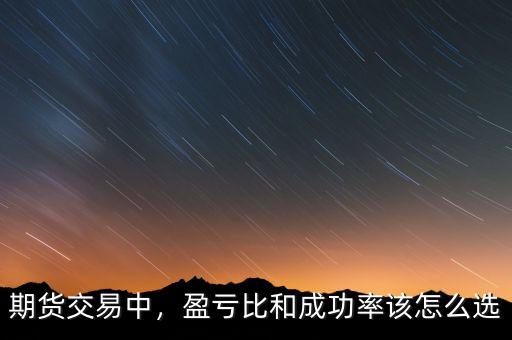 期貨交易中，盈虧比和成功率該怎么選