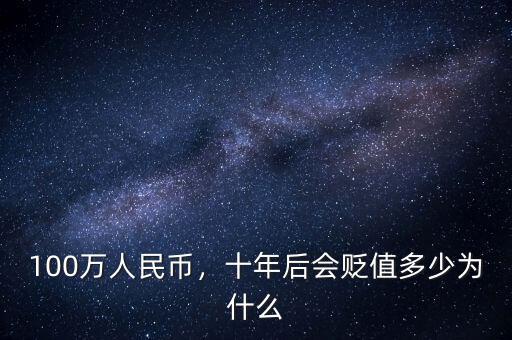 100萬人民幣，十年后會貶值多少為什么
