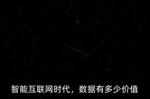 智能互聯(lián)網(wǎng)時(shí)代，數(shù)據(jù)有多少價(jià)值