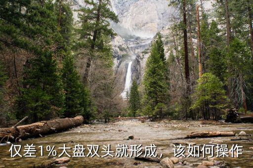 僅差1%大盤雙頭就形成，該如何操作