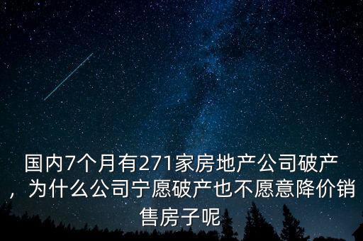 國(guó)內(nèi)7個(gè)月有271家房地產(chǎn)公司破產(chǎn)，為什么公司寧愿破產(chǎn)也不愿意降價(jià)銷售房子呢