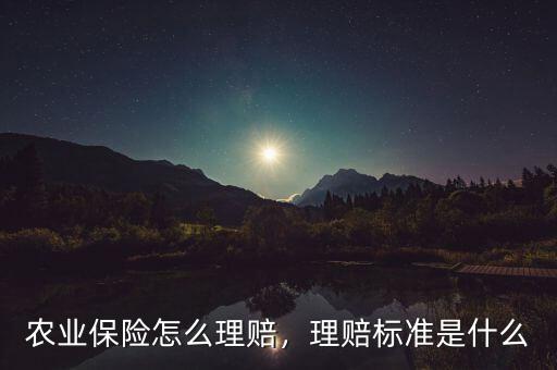 農(nóng)業(yè)保險(xiǎn)怎么理賠，理賠標(biāo)準(zhǔn)是什么