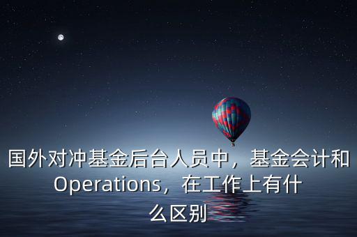 基金公司中后臺(tái)做些什么工作,國外對(duì)沖基金后臺(tái)人員中