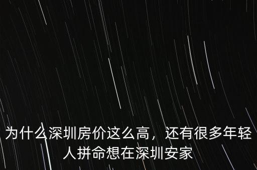 為什么深圳房?jī)r(jià)這么高，還有很多年輕人拼命想在深圳安家