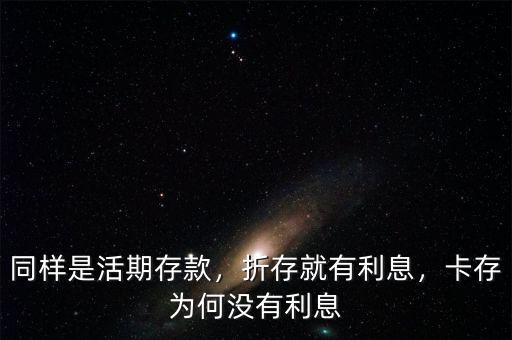 同樣是活期存款，折存就有利息，卡存為何沒有利息