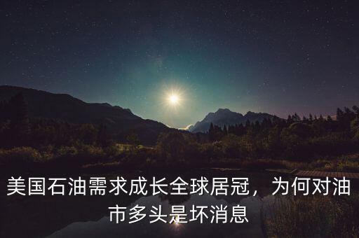 美國(guó)一年需要多少石油,為什么一會(huì)說石油運(yùn)往美國(guó)