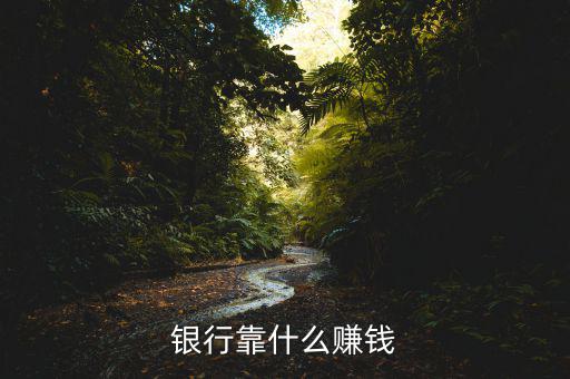 銀行靠什么賺錢(qián)