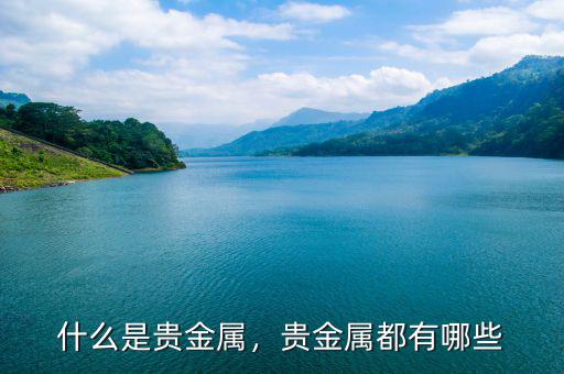 什么是貴金屬，貴金屬都有哪些
