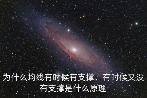 為什么均線有時(shí)候有支撐，有時(shí)候又沒有支撐是什么原理