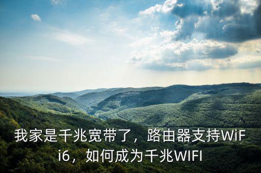 我家是千兆寬帶了，路由器支持WiFi6，如何成為千兆WIFI