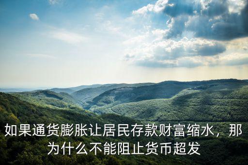 如果通貨膨脹讓居民存款財富縮水，那為什么不能阻止貨幣超發(fā)