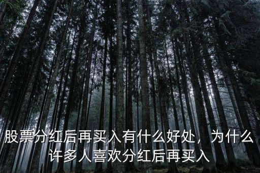 股票分紅后再買(mǎi)入有什么好處，為什么許多人喜歡分紅后再買(mǎi)入