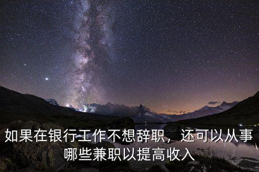 銀行可以做什么兼職,銀行卡和社?？ㄈプ黾媛?/></a></span><span id=