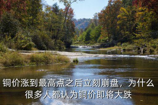 銅價(jià)漲到最高點(diǎn)之后立刻崩盤，為什么很多人都認(rèn)為銅價(jià)即將大跌