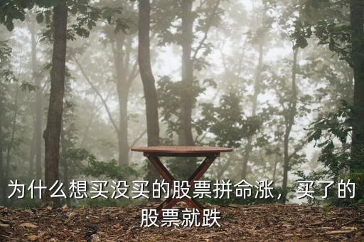 為什么想買沒買的股票拼命漲，買了的股票就跌