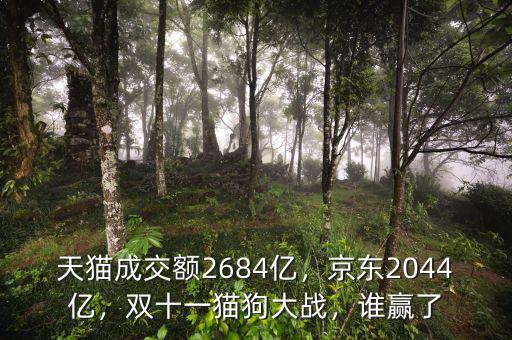 天貓成交額2684億，京東2044億，雙十一貓狗大戰(zhàn)，誰贏了
