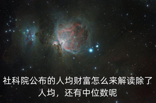 社科院公布的人均財富怎么來解讀除了人均，還有中位數(shù)呢